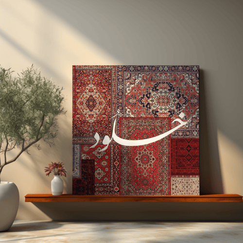 لوحة باسم خلود