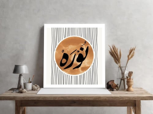 لوحة باسم نورة