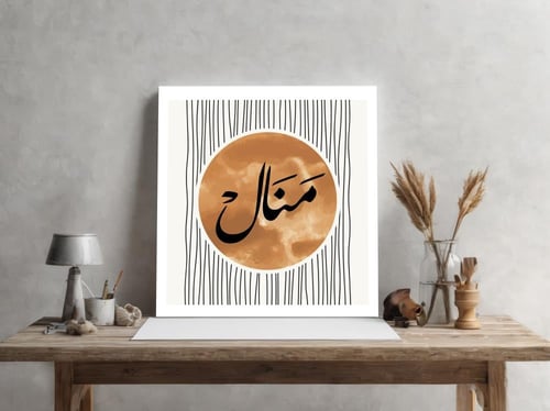 لوحة باسم منال