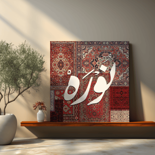 لوحة باسم نورة