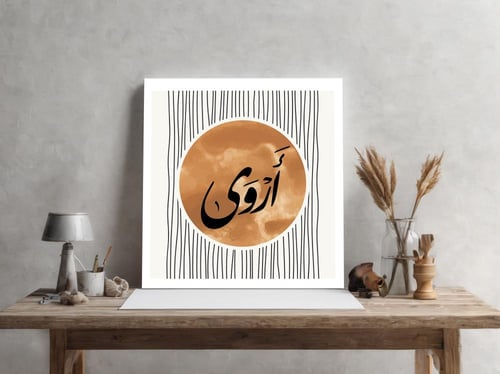 لوحة باسم أروى