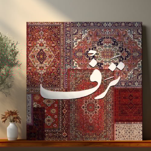 لوحة باسم ترف