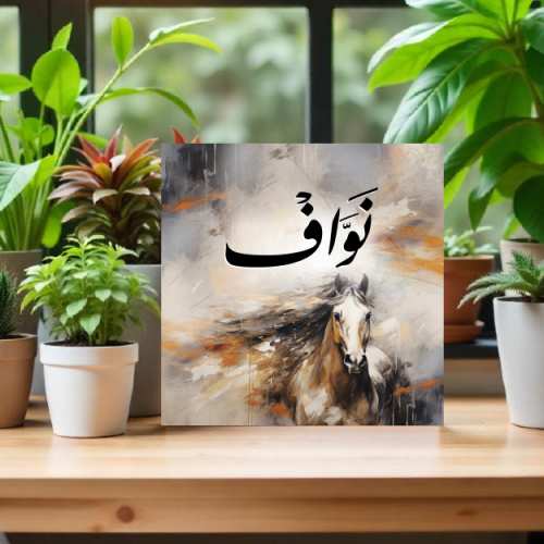 لوحة باسم نواف