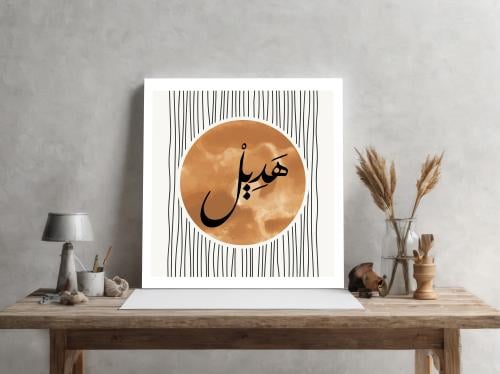 لوحة باسم هديل