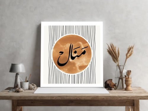 لوحة باسم منال