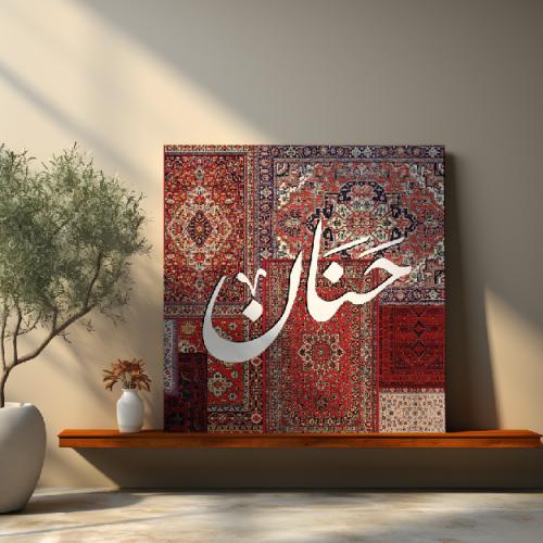 لوحة باسم حنان