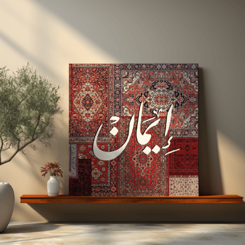 لوحة باسم إيمان