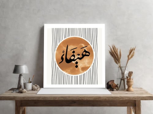 لوحة باسم هيفاء