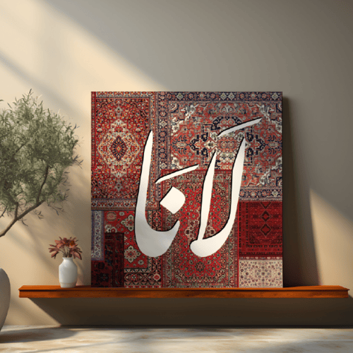 لوحة باسم لانا