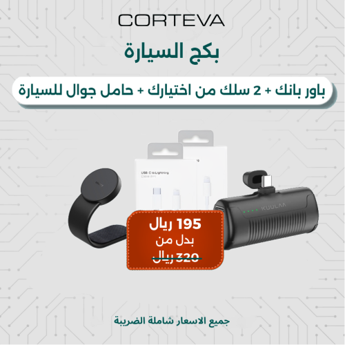 بكج السيارة