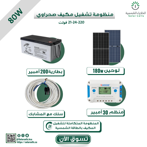 بكج منظومة تشغيل مكيف ٨٠ واط ١٢-٢٤-٢٢٠ فولت