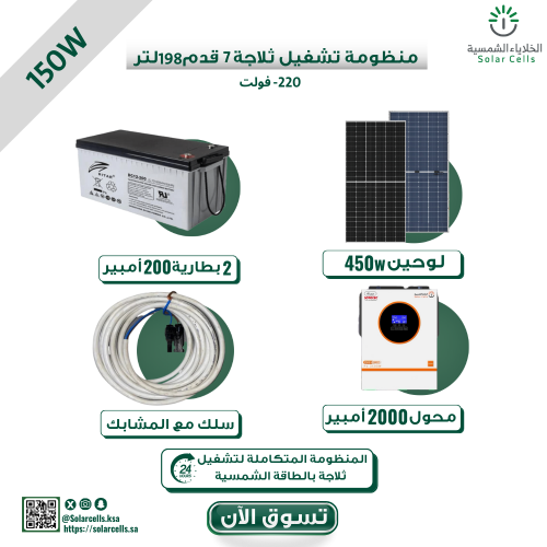 بكج منظومة تشغيل ثلاجة 7 قدم 198لتر 150 واط 220 فو...