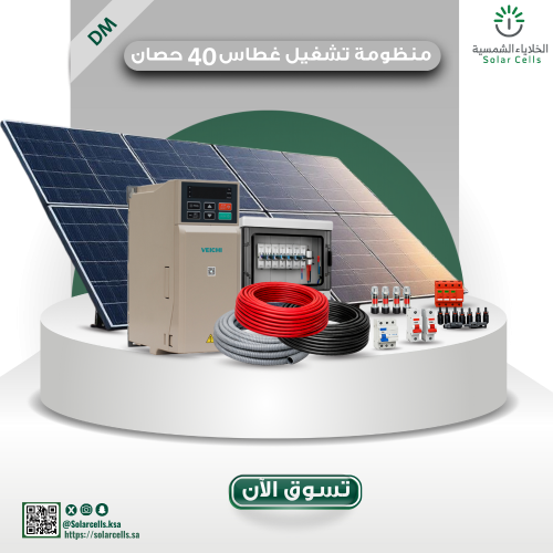 منظومة تشغيل غطاسات بالطاقة الشمسية (On-Grid) – 40...
