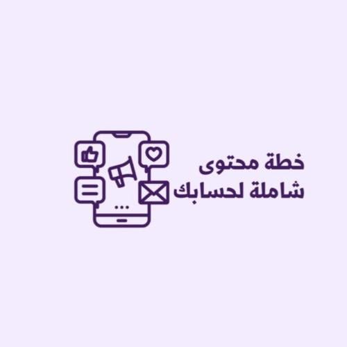 خطة محتوى شاملة للتيك توك
