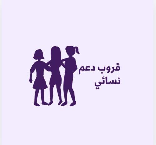 قروب دعم واتس خاص بالنساء