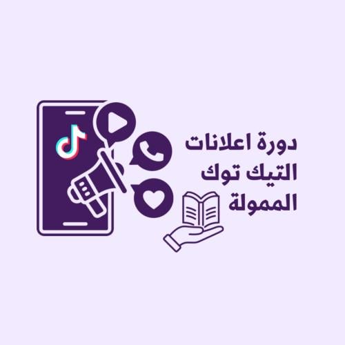 دورة اعلانات التيك توك المموله