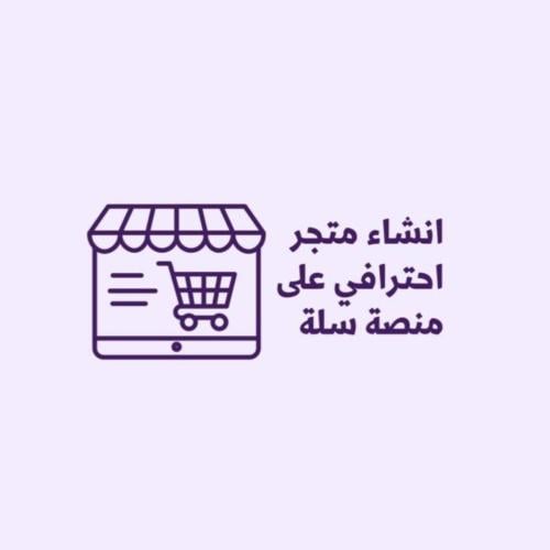 انشاء متجر الكتروني على سله