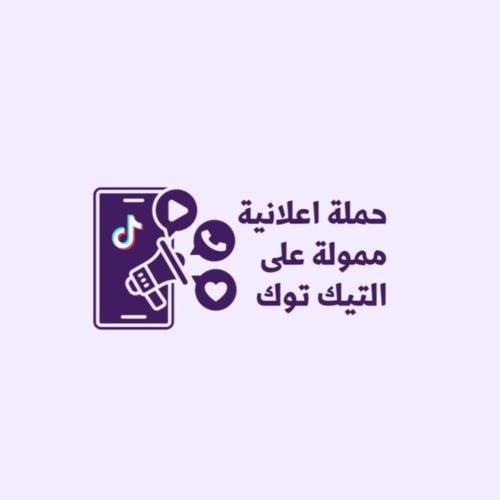 حملة اعلانية مموله على التيك توك