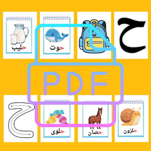 حرف الحاء