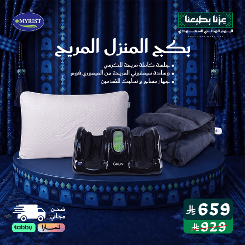 بكج المنزل المريح
