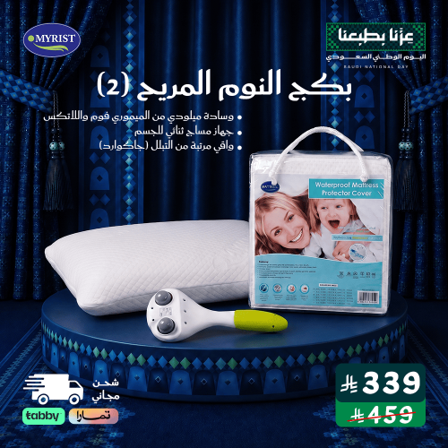 بكج النوم المريح (2)