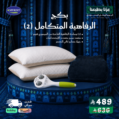 بكج الرفاهية المتكامل (2)