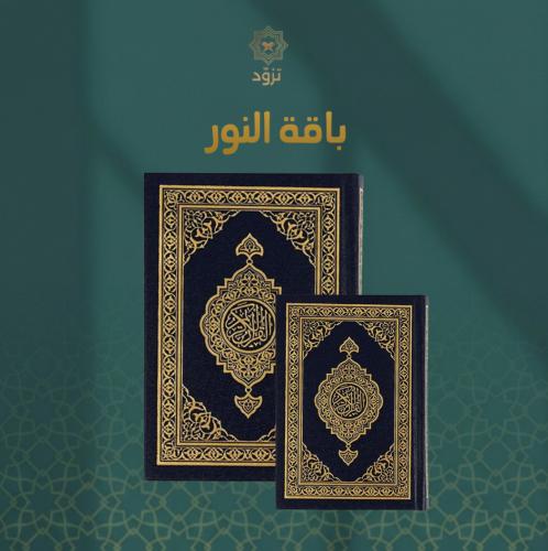 باقة النور "مصحف عادي + مصحف جيب"