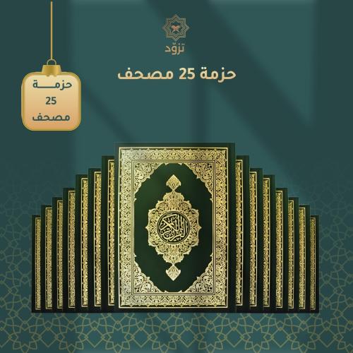حزمة ٢٥ مصحف