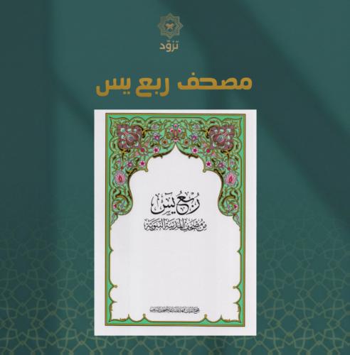 مصحف ربع يس