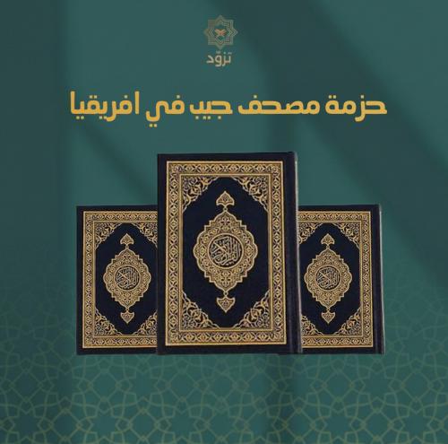 100 مصحف جيب في افريقيا