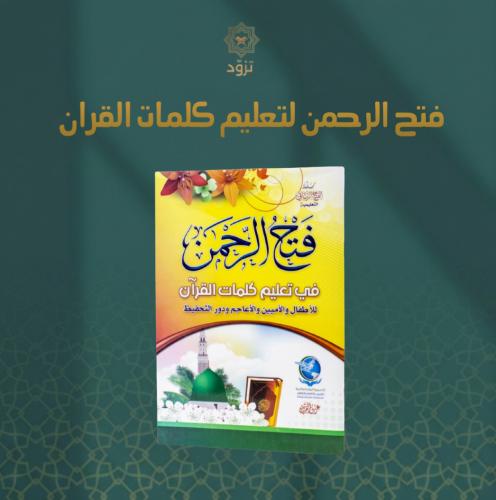 فتح الرحمن لتعليم كلمات القرآن
