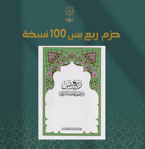مصحف ربع يس حزم ١٠٠ نسخة
