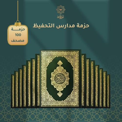 حزمة مدارس التحفيظ ١٠٠ مصحف