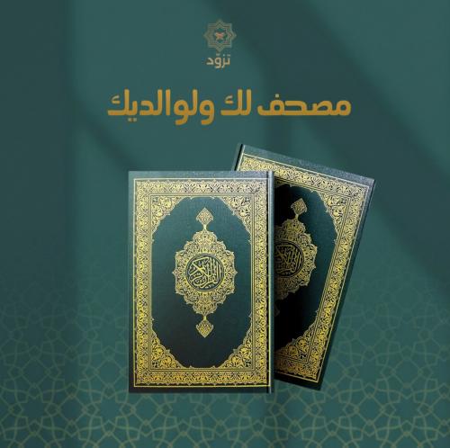 مصحف لك ولوالديك