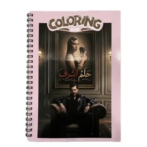 كتاب تلوين مسلسل (حلم اشرف )