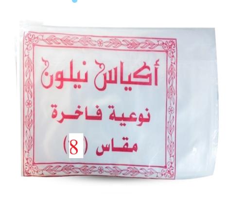 اكياس حفظ الطعام مقاس 8 - ربطة