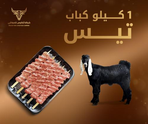 1 kilogram goat kebab