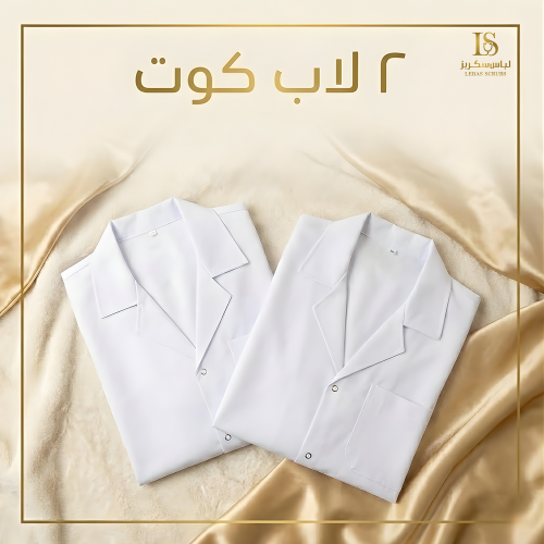 عرض 2 لاب كوت طبي