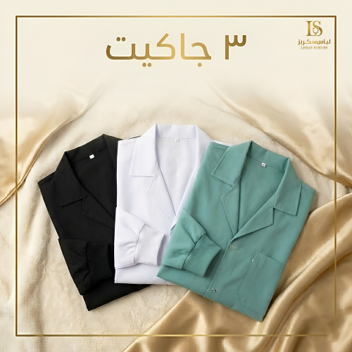 عرض 3 جاكيت طبي