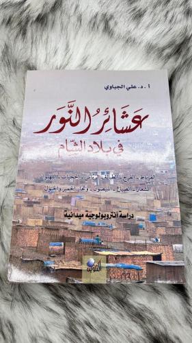 عشائر النور في بلاد الشام