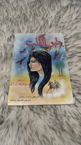 طيور القلب ديوان محسن الهزاني