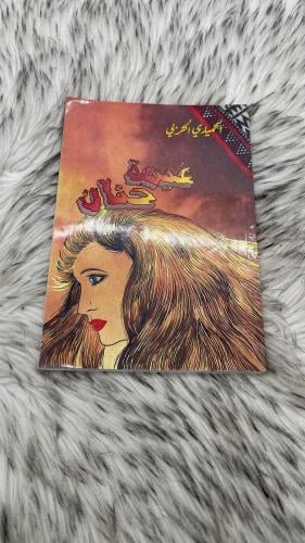 الحميدي الحربي غيمة حنان