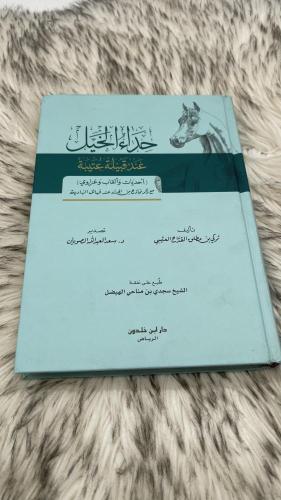 حداء الخيل عند قبيلة عتيبة