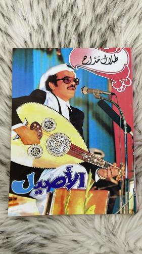 كتاب الاصيل لطلال مداح