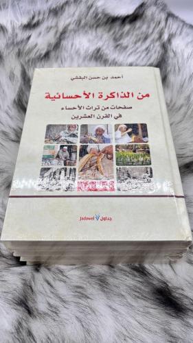 من الذاكرة الاحسائية 4 اجزاء