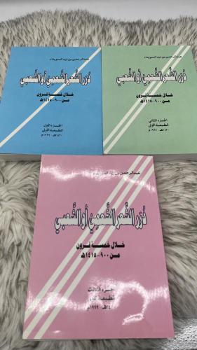 درر الشعر الشعمي او الشعبي 3 اجزاء عبدالرحمن بن زي...