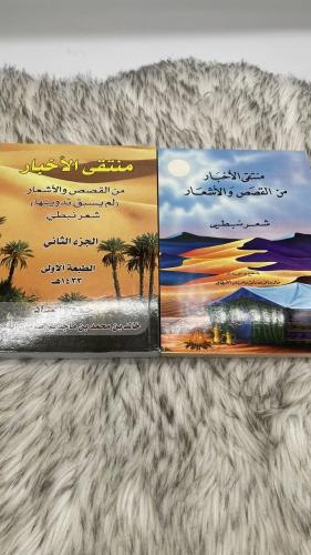 منتقى الاخبار من القصص والاشعار جزئين