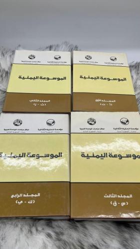الموسوعة اليمنية 4 اجزاء