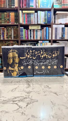 الاعمال القصصية 10 اجزاء تشيخوف