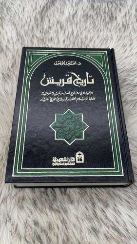 تاريخ قريش حسين مؤنس